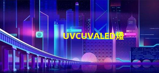 UVCUVALED燈珠哪個廠家比較有名？